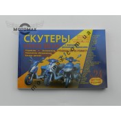 Книга №24 Скутеры 4т 50сс (передн.диск/тормоза) желтая толстая (с цветными картинками)